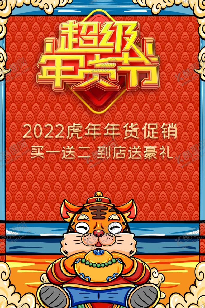 编号：85078611260900489657【酷图网】源文件下载-超级年货节