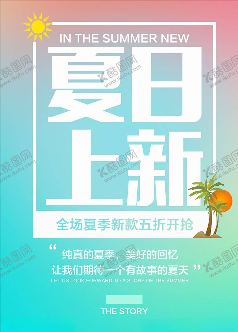 编号：66908205010147123786【酷图网】源文件下载-春夏促销