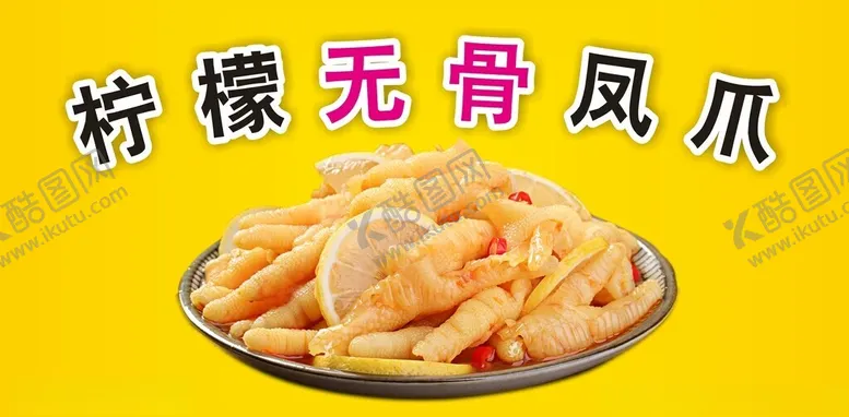 编号：45066102030332495510【酷图网】源文件下载-柠檬无骨凤爪