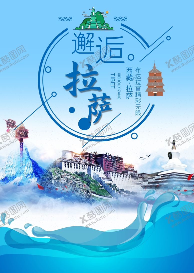 编号：34876801210809034359【酷图网】源文件下载-邂逅拉萨蓝色小清新旅游海报
