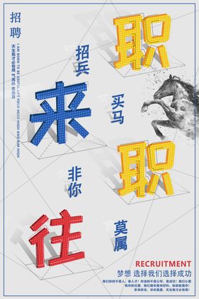 创意简约职来职往招聘海报