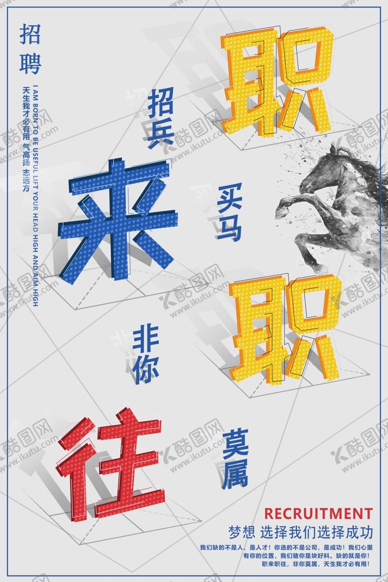 编号：16935707050613432141【酷图网】源文件下载-创意简约职来职往招聘海报