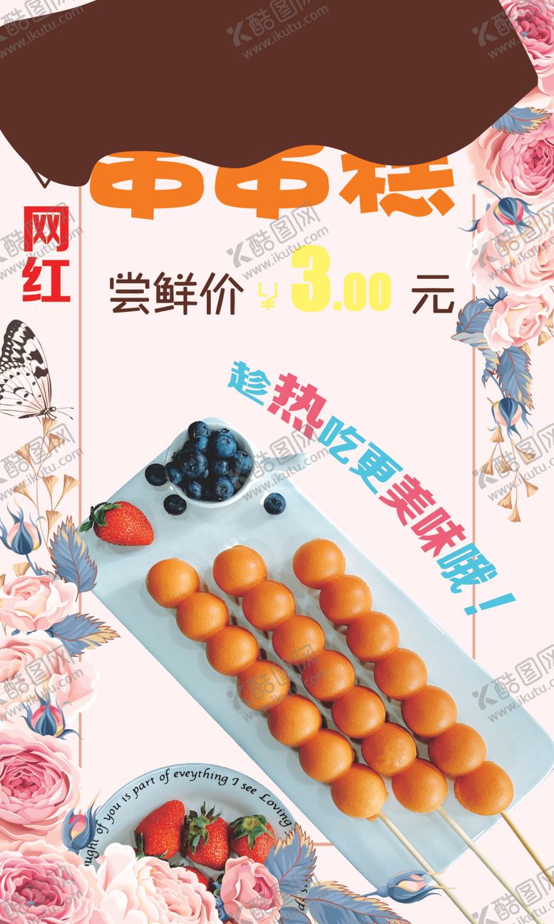 编号：11556405181531504497【酷图网】源文件下载-网红串串糕