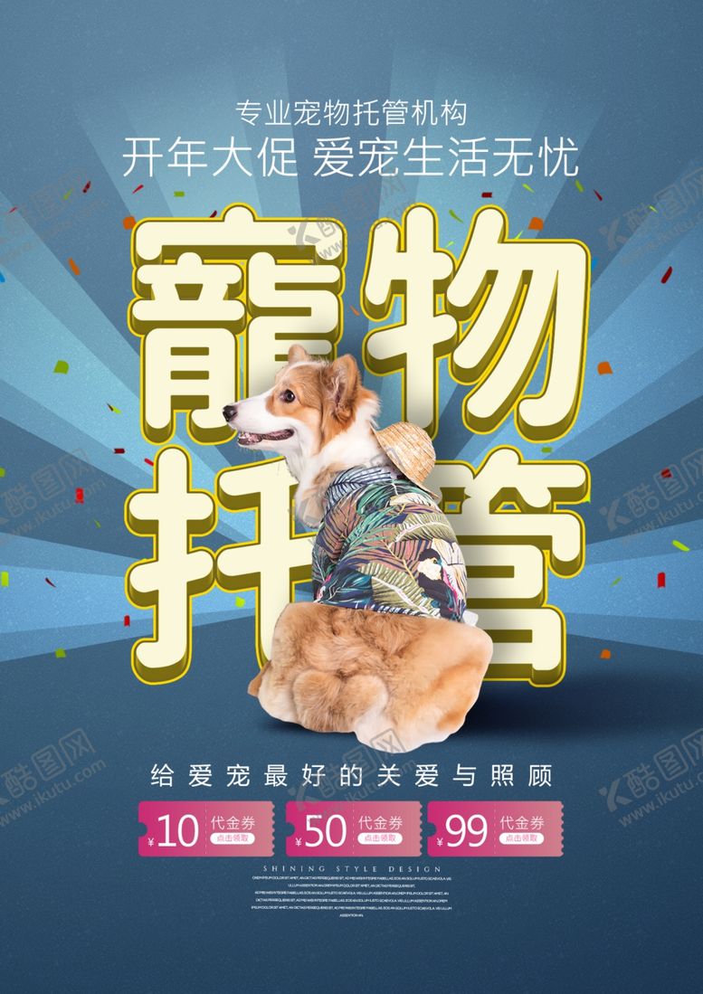 编号：51331004112315021756【酷图网】源文件下载-宠物托管海报