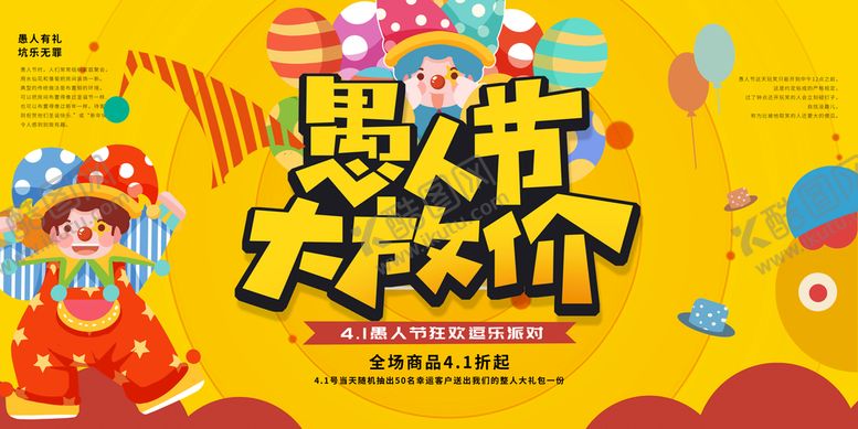 编号：89306109130253431729【酷图网】源文件下载-愚人节海报愚你同乐整你没商量
