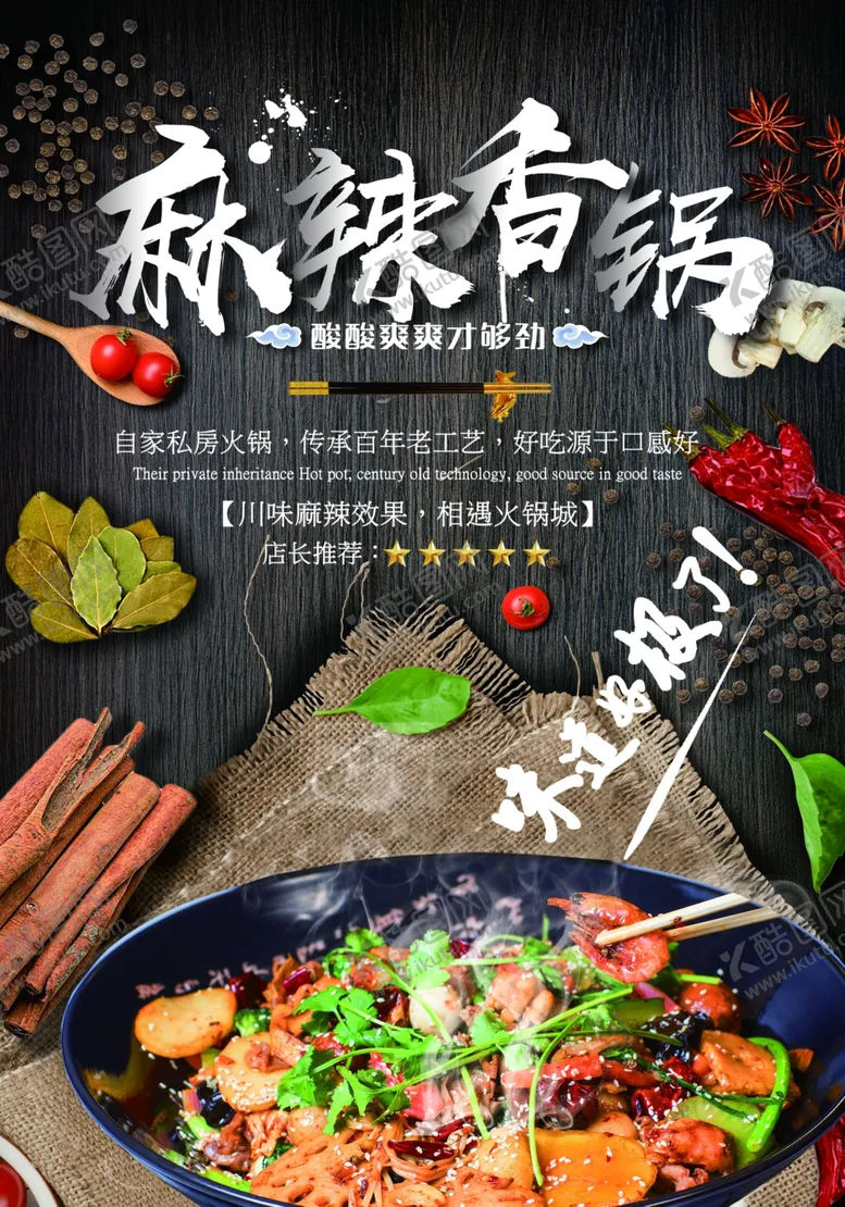 编号：47143506271636198695【酷图网】源文件下载-麻辣香锅促销活动宣传海报素材