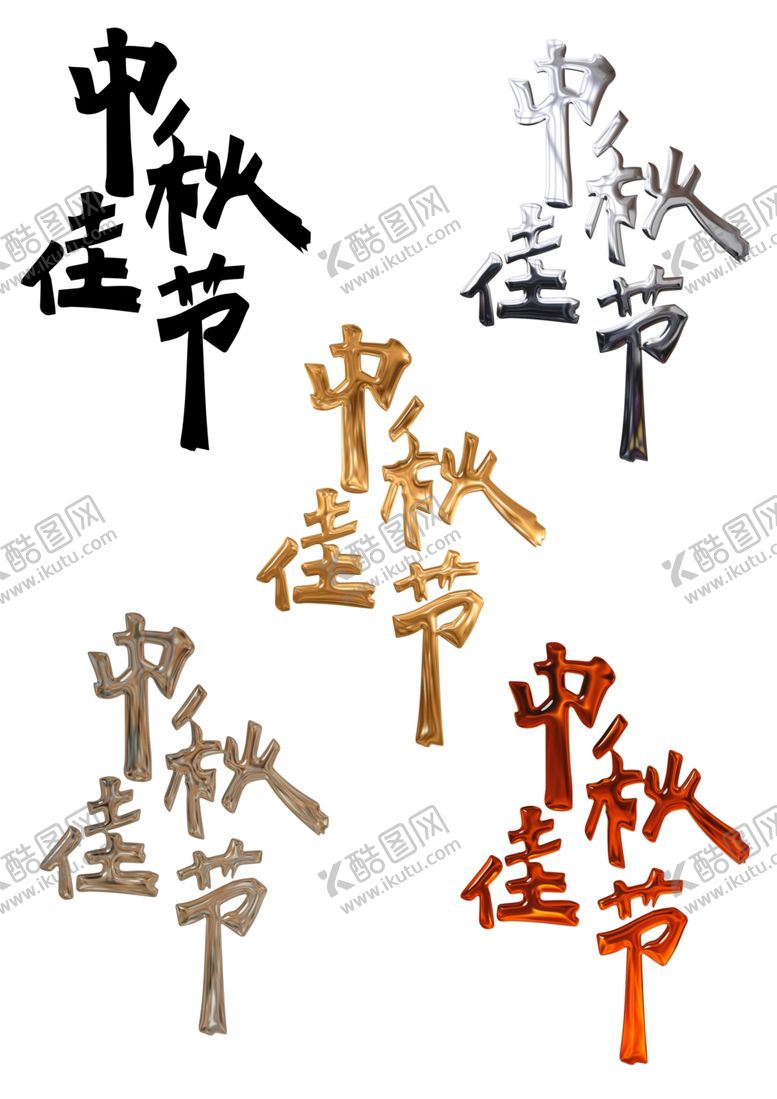 编号：20294102211452355656【酷图网】源文件下载-中秋节日艺术字中秋佳节文字素材