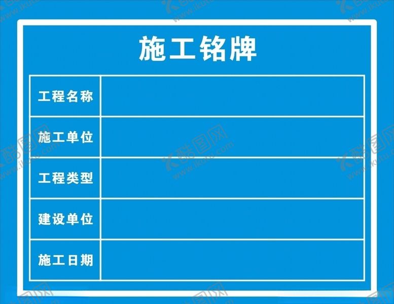 编号：70314209171829386458【酷图网】源文件下载-施工铭牌