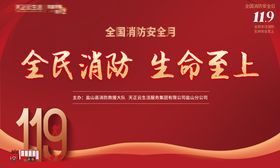 全民消防演练背景板