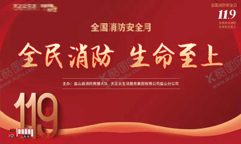 编号：33584206160229561949【酷图网】源文件下载-全民消防演练背景板