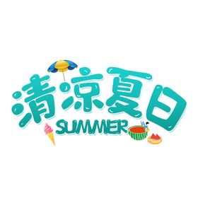 清凉一夏天