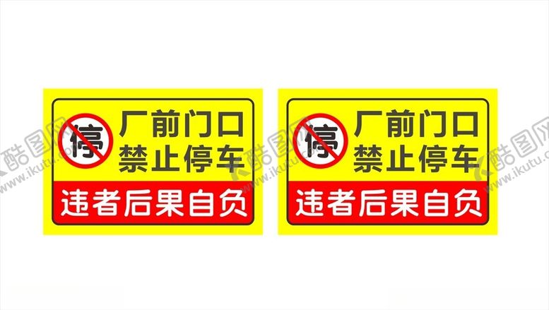 编号：40131602180039409380【酷图网】源文件下载-禁止停车