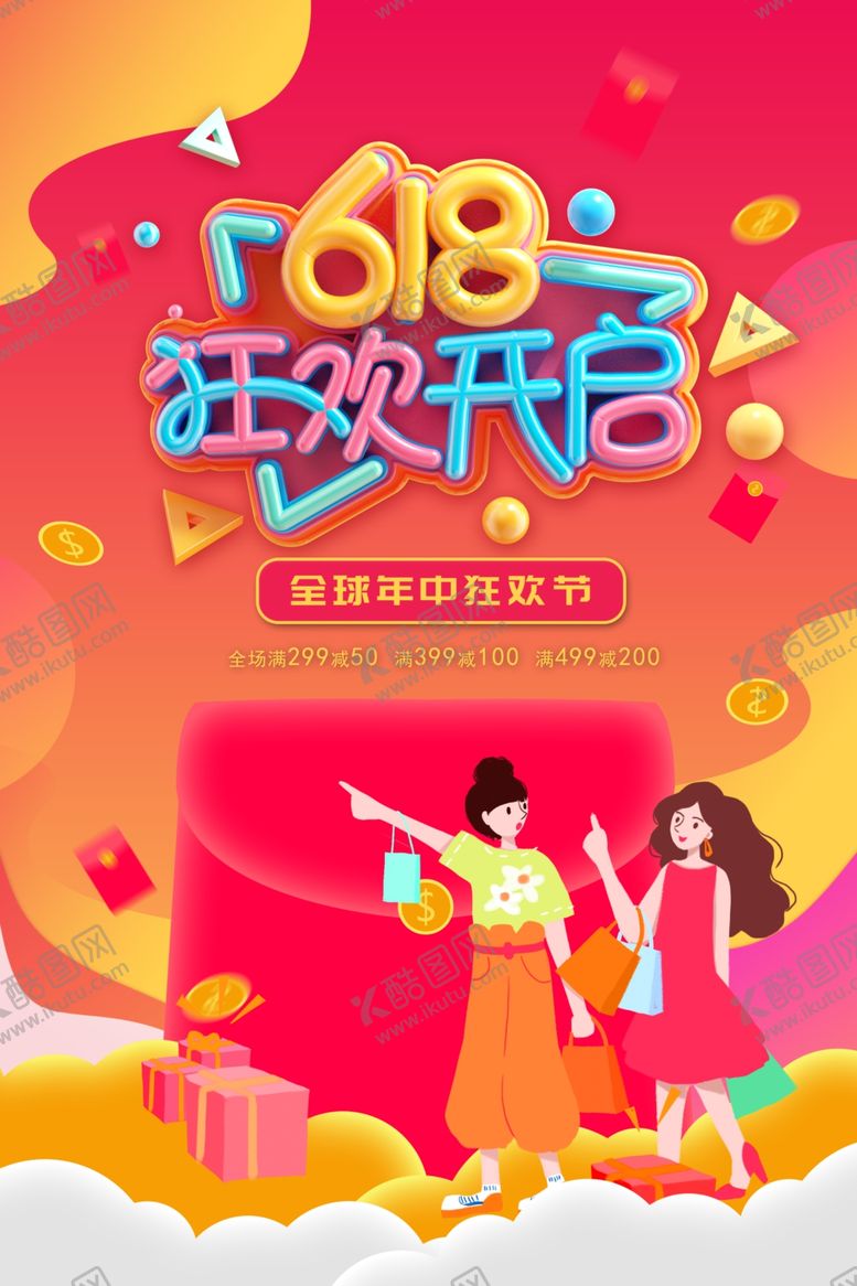 编号：28843607141513208241【酷图网】源文件下载-618狂欢