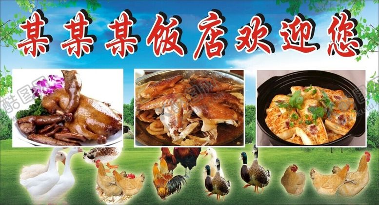 编号：42386301181734492609【酷图网】源文件下载-饭店广告