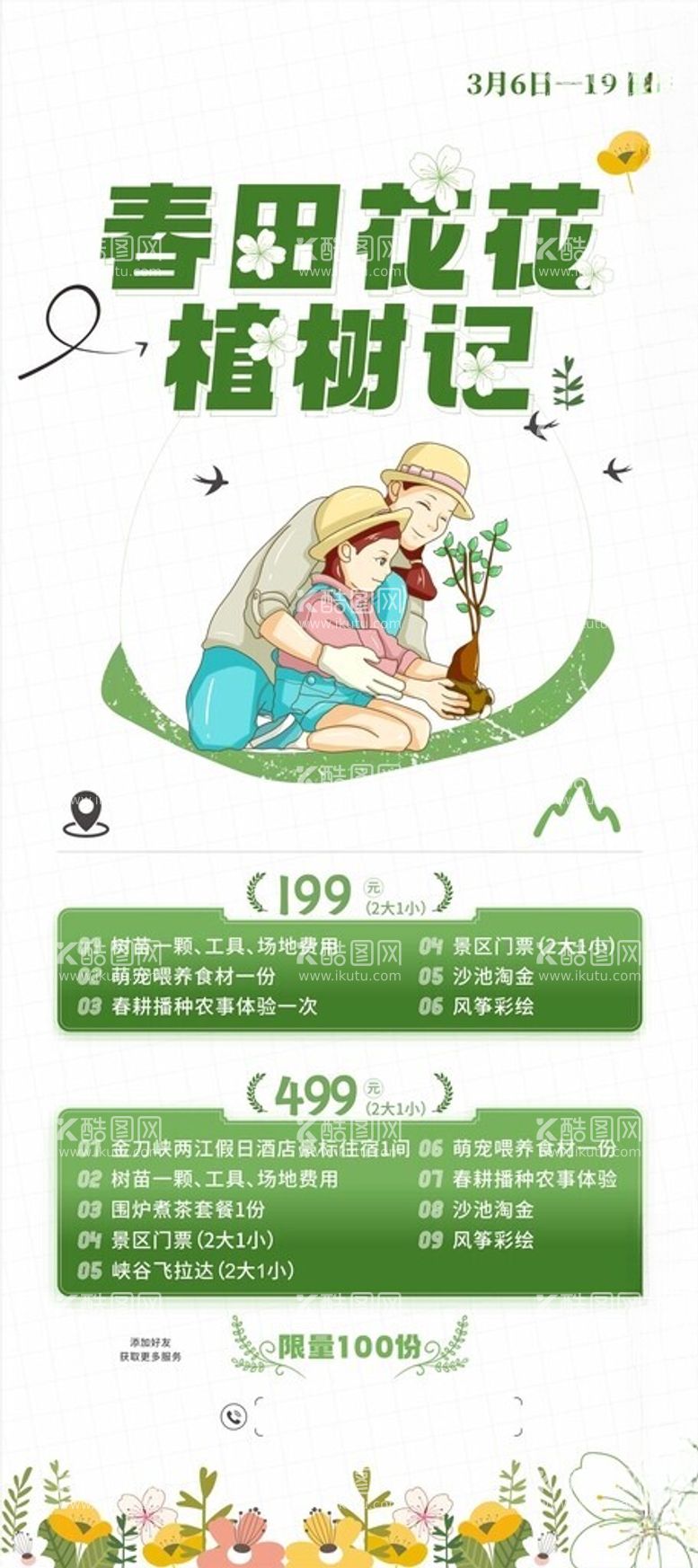 编号：95997602191506163113【酷图网】源文件下载-植树展架