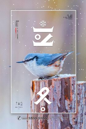 立冬海报