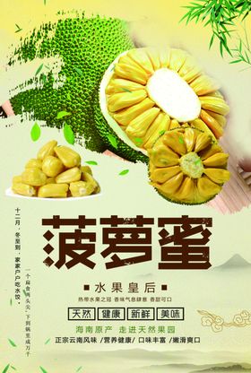 菠萝蜜美食海报设计