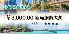 新加坡马来西亚旅游年会奖品