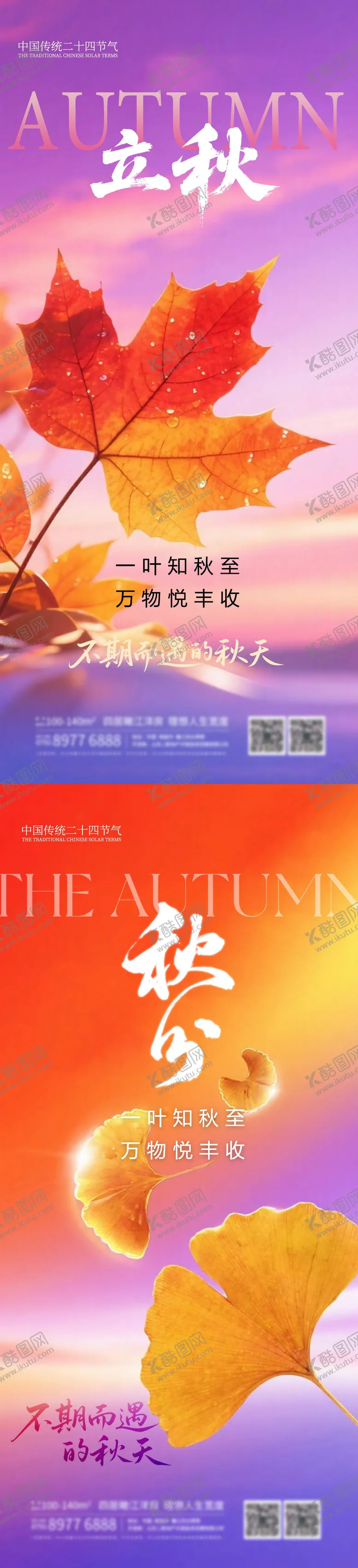 编号：93812608142203333469【酷图网】源文件下载-立秋秋分二十四节气海报