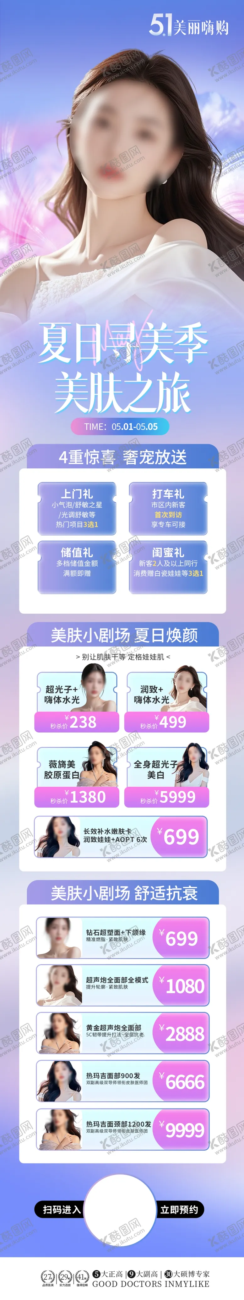 编号：96867405240840365403【酷图网】源文件下载-劳动节医美美容活动营销长图