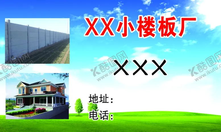 编号：29866904010905288326【酷图网】源文件下载-楼板厂名片