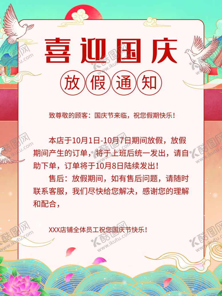 编号：95495302022340461996【酷图网】源文件下载-喜迎国庆放假通知