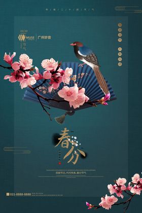 春分海报