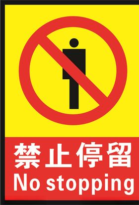 禁止停留海报标志