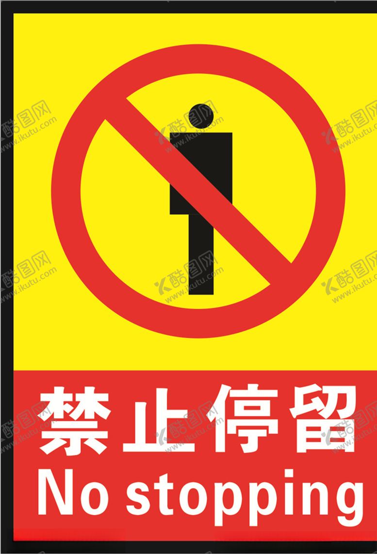 编号：57293109141826371137【酷图网】源文件下载-禁止停留海报标志