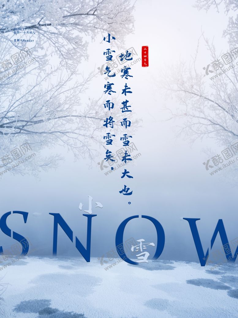 编号：45212804300725052943【酷图网】源文件下载-小雪节气雪大雪节气