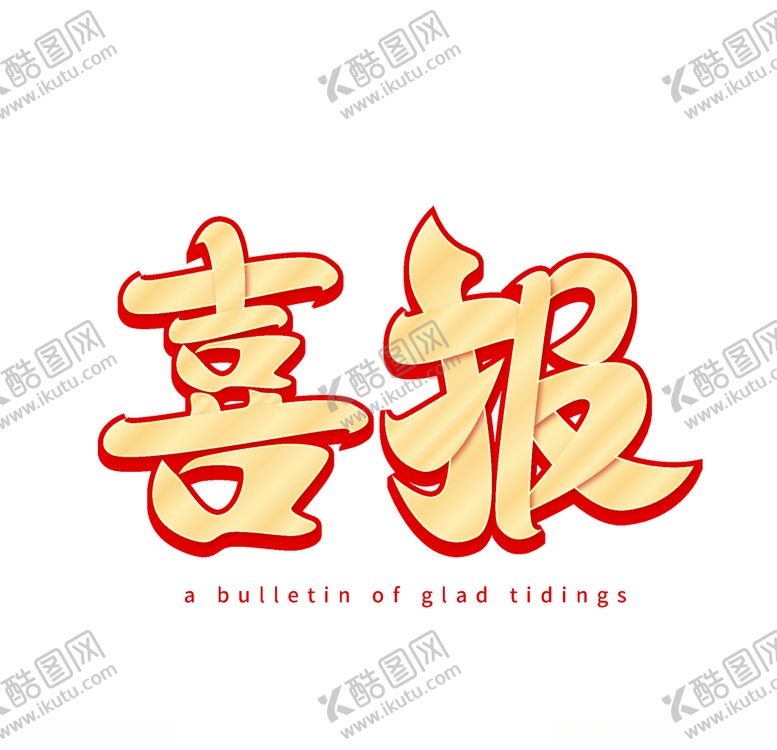 编号：16584005130011289074【酷图网】源文件下载-喜报