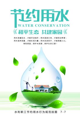 节约用水