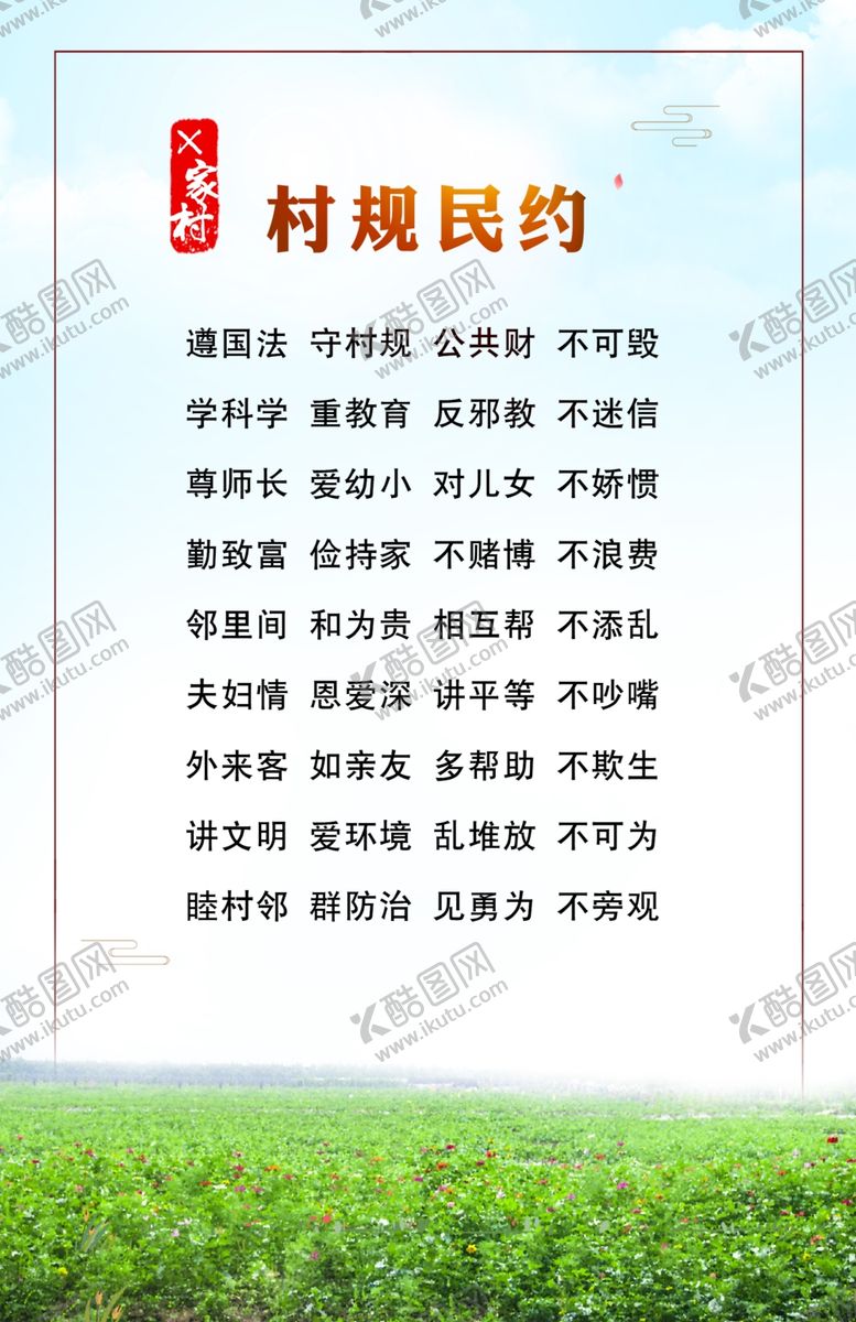 编号：64836106171844261551【酷图网】源文件下载-村规民约