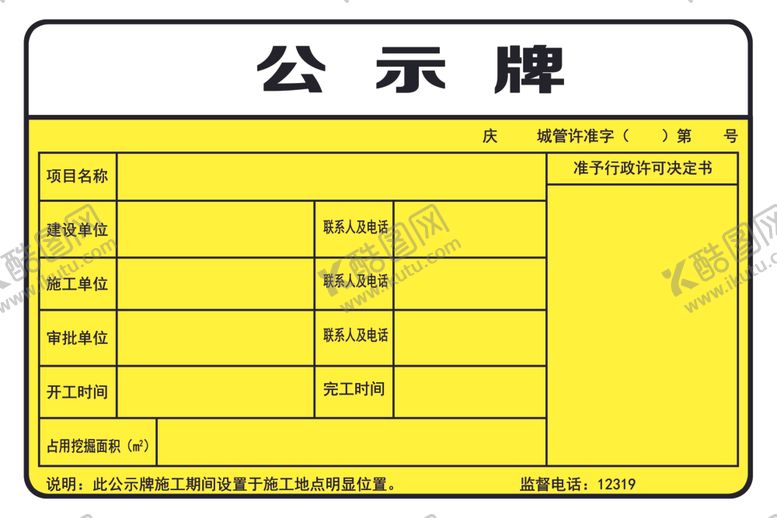 编号：27394701271640143808【酷图网】源文件下载-公示牌