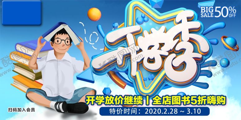 编号：11263309190245178949【酷图网】源文件下载-开学季促销