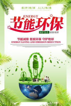 节能环保