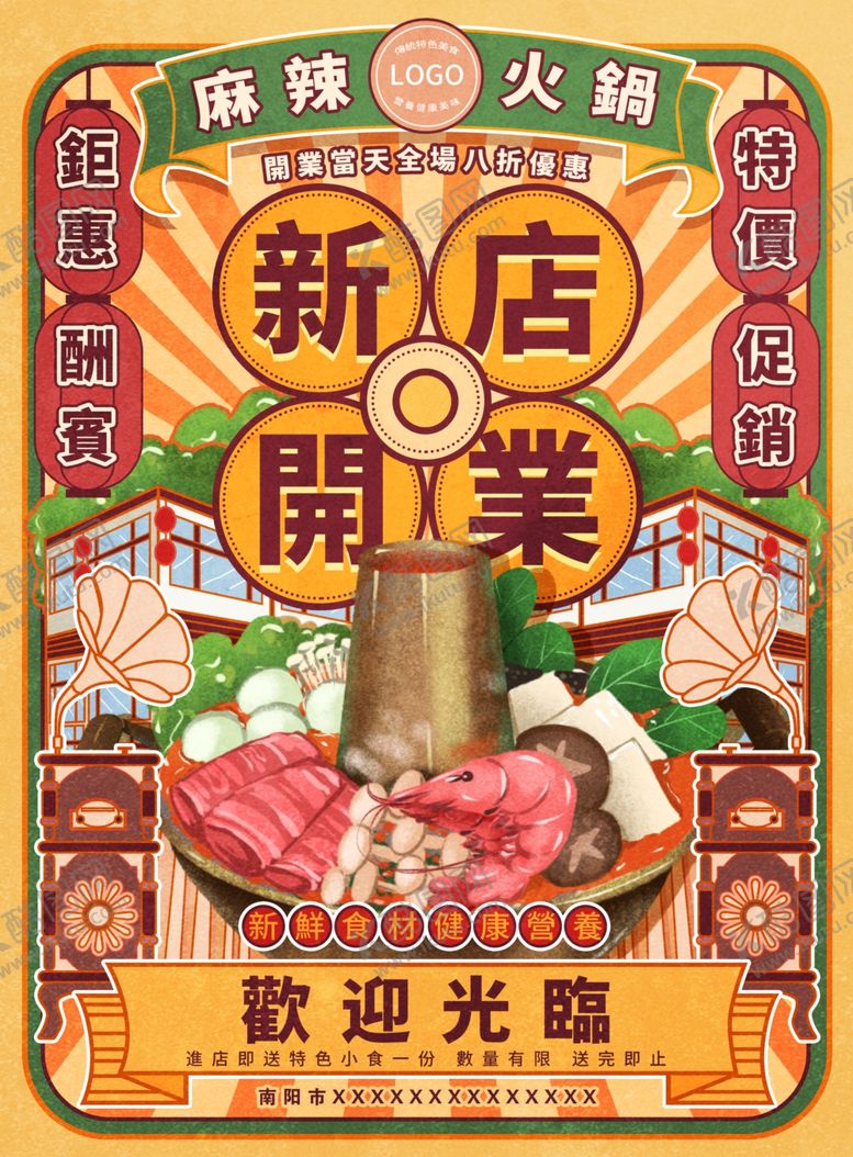 编号：94912501202158413745【酷图网】源文件下载-火锅店开业