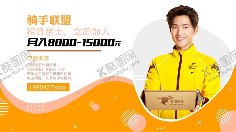 编号：98058709290316013629【酷图网】源文件下载-美团外卖美团专送骑手招聘图