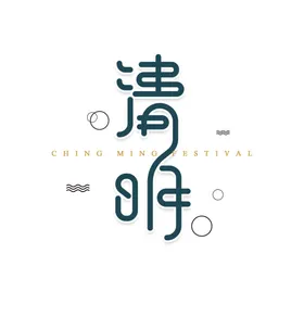 清明艺术字