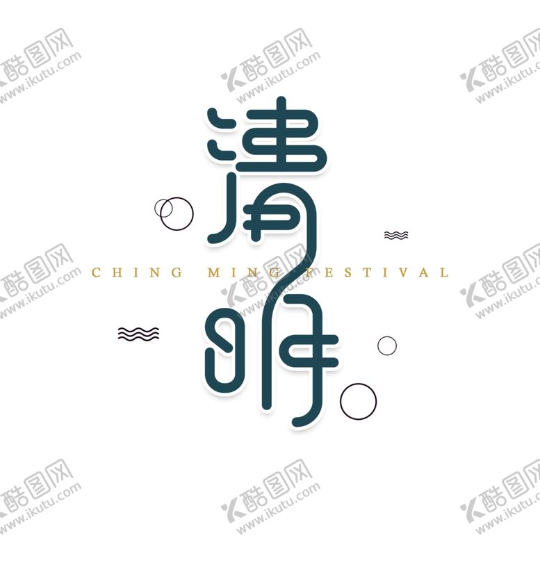 编号：71474610181354543759【酷图网】源文件下载-清明创意艺术字