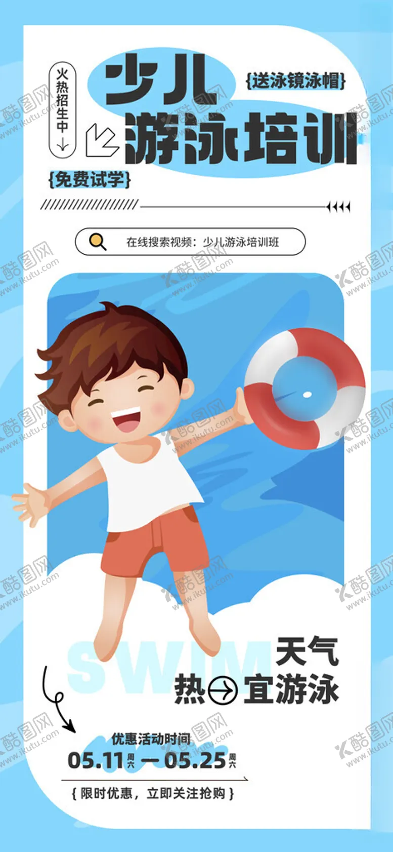 编号：78316901131630007137【酷图网】源文件下载-少儿游泳班