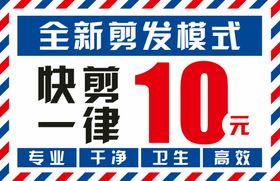 10元 快剪