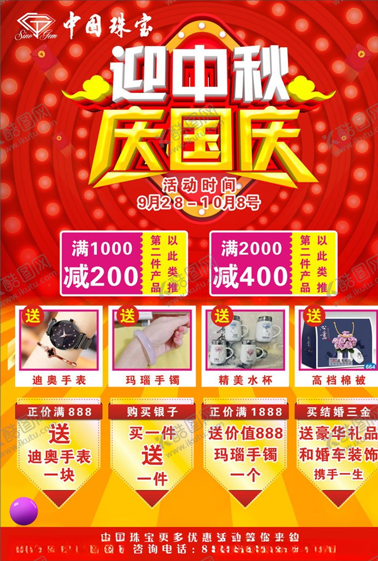编号：86752405180946275036【酷图网】源文件下载-中国珠宝迎中秋庆国庆活动