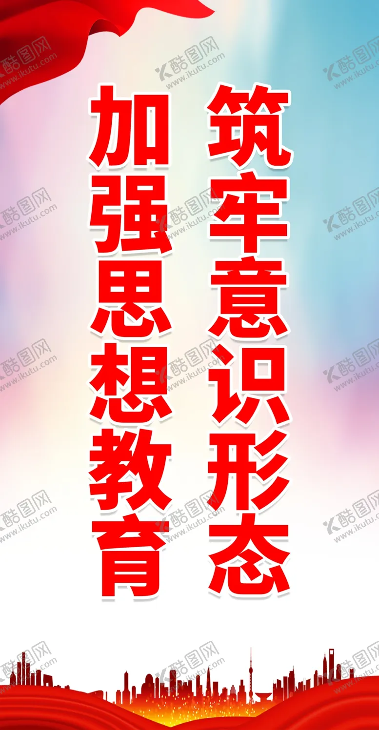 编号：43450412030748118579【酷图网】源文件下载-筑牢意识形态