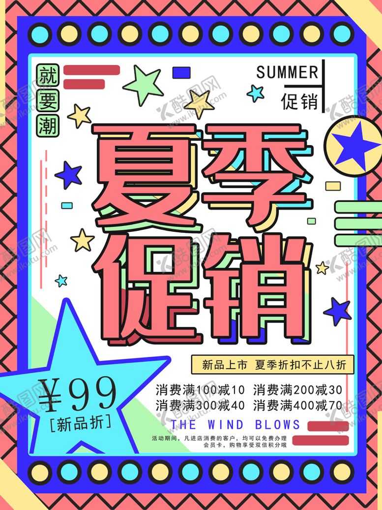 编号：01426510091057271087【酷图网】源文件下载-夏季促销海报