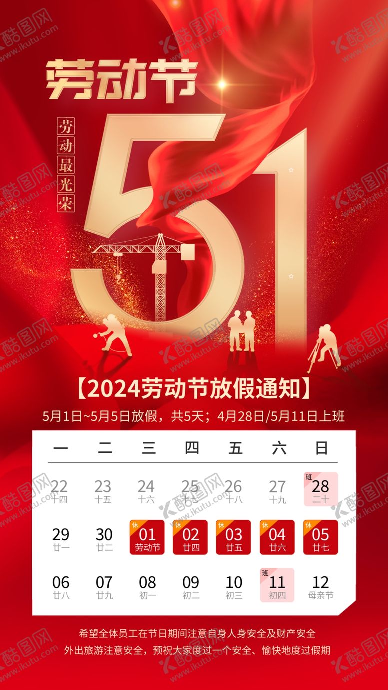 编号：69983705020055141233【酷图网】源文件下载-劳动节放假通知
