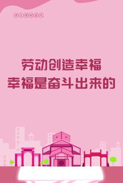 劳动创造幸福幸福是奋斗出来的