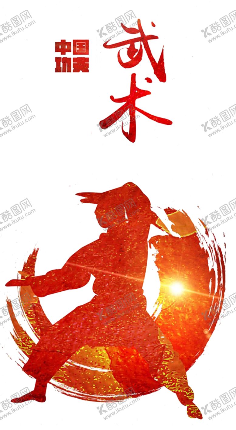 编号：65374904191535383766【酷图网】源文件下载-武术