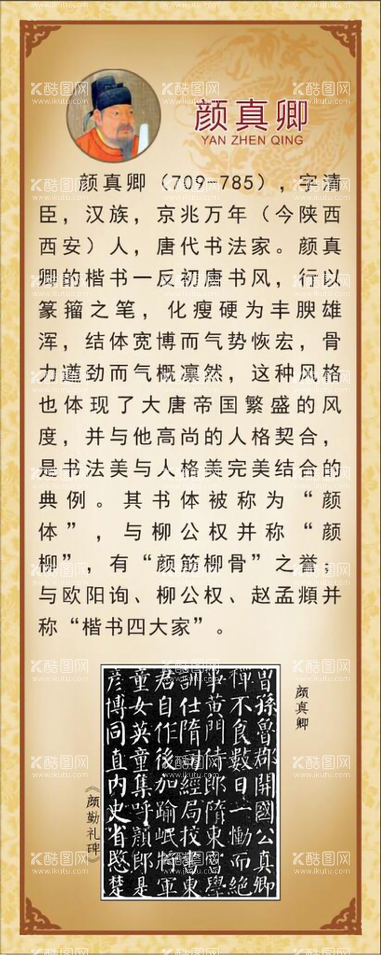 编号：73445211190543418665【酷图网】源文件下载-古代十大书法家之 颜真卿