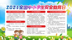 中小学安全教育日